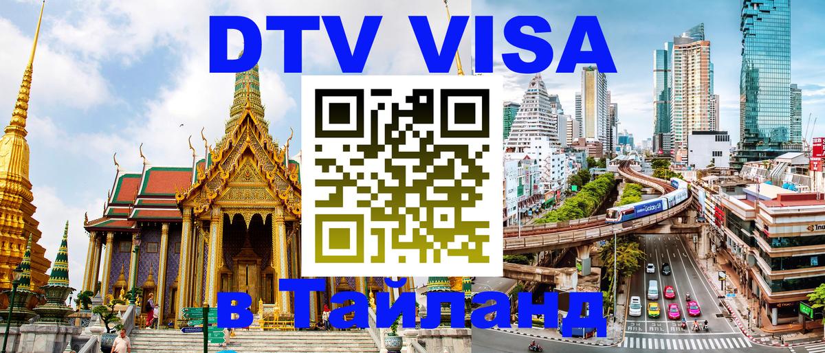 Цены на DTV визу в Таиланд — пакеты услуг, достаточно даже паспорта - Севастополь  08.01.2026 